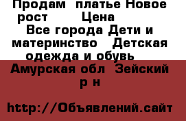 Продам  платье.Новое.рост 134 › Цена ­ 3 500 - Все города Дети и материнство » Детская одежда и обувь   . Амурская обл.,Зейский р-н